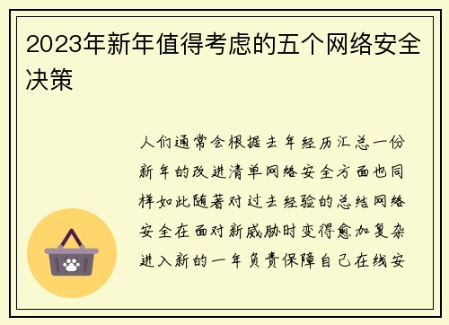 2023年新年值得考虑的五个网络安全决策 