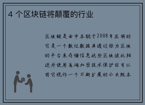 4 个区块链将颠覆的行业 