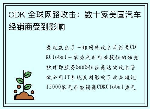 CDK 全球网路攻击：数十家美国汽车经销商受到影响