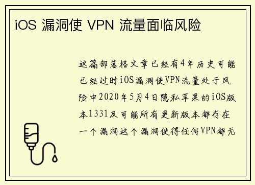 iOS 漏洞使 VPN 流量面临风险 