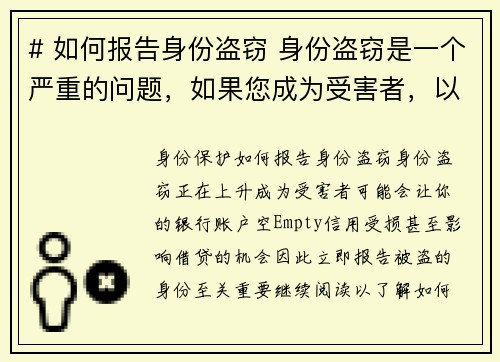 # 如何报告身份盗窃 身份盗窃是一个严重的问题，如果您成为受害者，以下是报告遭窃身份的步骤：