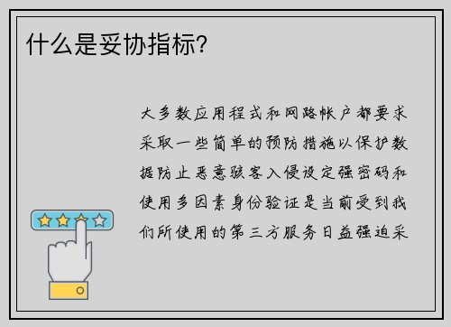 什么是妥协指标？ 