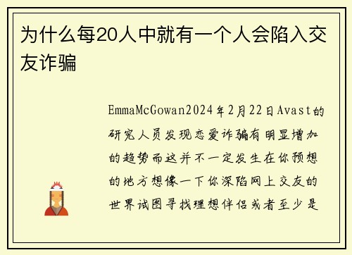 为什么每20人中就有一个人会陷入交友诈骗 