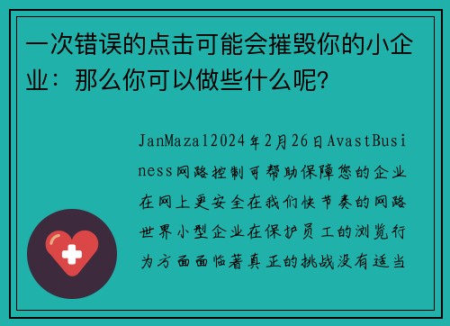一次错误的点击可能会摧毁你的小企业：那么你可以做些什么呢？