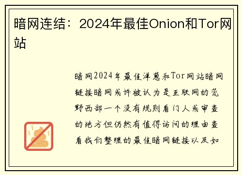 暗网连结：2024年最佳Onion和Tor网站