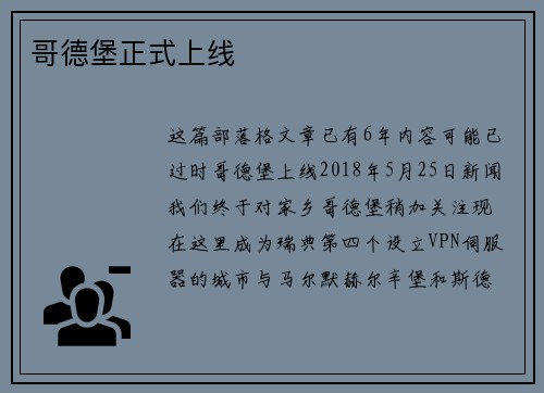 哥德堡正式上线 