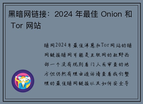 黑暗网链接：2024 年最佳 Onion 和 Tor 网站