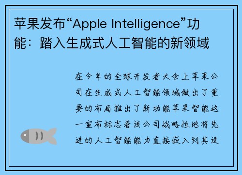 苹果发布“Apple Intelligence”功能：踏入生成式人工智能的新领域