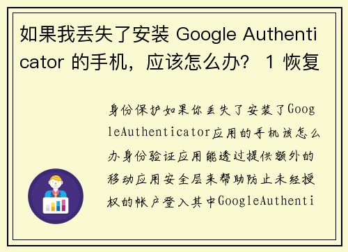如果我丢失了安装 Google Authenticator 的手机，应该怎么办？ 1 恢复