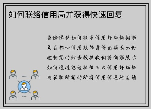 如何联络信用局并获得快速回复