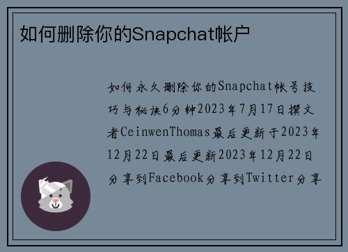 如何删除你的Snapchat帐户 