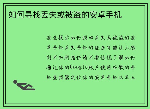 如何寻找丢失或被盗的安卓手机