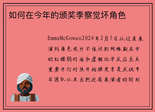 如何在今年的颁奖季察觉坏角色