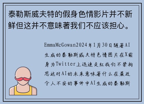 泰勒斯威夫特的假身色情影片并不新鲜但这并不意味著我们不应该担心。