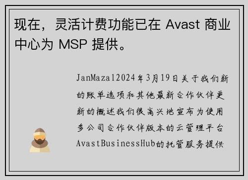 现在，灵活计费功能已在 Avast 商业中心为 MSP 提供。