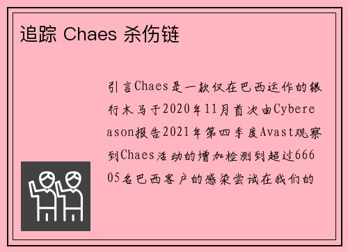 追踪 Chaes 杀伤链 